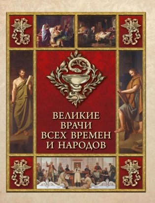 Великие врачи всех времен и народов фото книги