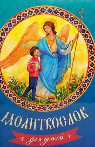 Молитвослов для детей фото книги
