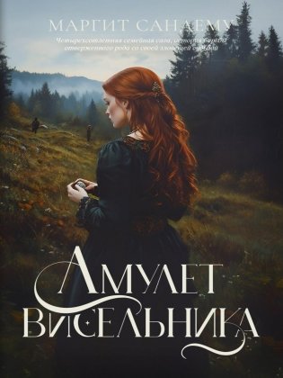 Амулет висельника. Т. 16 фото книги