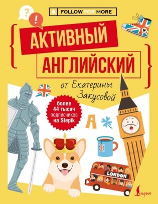 Активный английский от Екатерины Закусовой фото книги