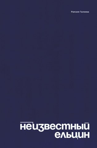 Неизвестный Ельцин. Биографическое исследование семьи первого президента России фото книги
