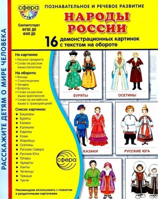 Народы России. 16 демонстрационных картинок с текстом фото книги