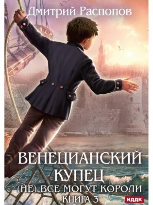 Венецианский купец. Кн. 3. (Не) Все могут короли фото книги