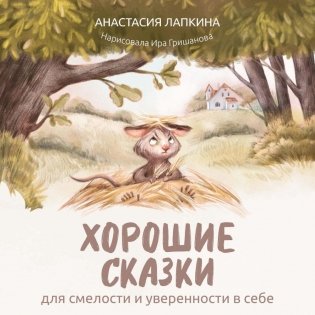 Хорошие сказки для смелости и уверенности в себе фото книги