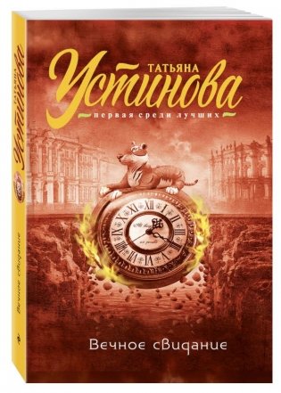 Вечное свидание фото книги