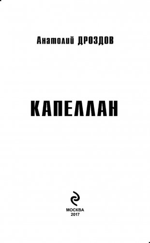 Капеллан фото книги 3