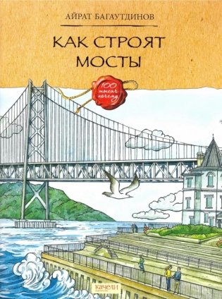Как строят мосты фото книги