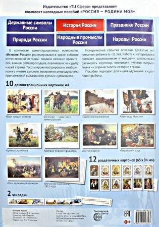 История России. Демонстративные картинки, беседы, раздаточные карточки, закладки. Методическое пособие фото книги 2