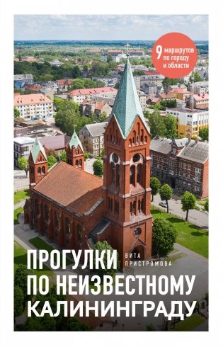 Прогулки по неизвестному Калининграду фото книги
