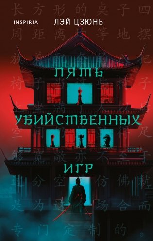 Пять убийственных игр фото книги