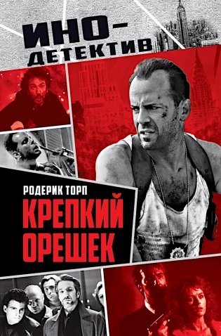 Крепкий орешек: роман фото книги