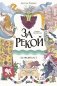 За рекой. Комикс-перевертыш фото книги маленькое 2