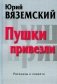 Пушки привезли: рассказы и повести фото книги маленькое 2