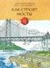 Как строят мосты фото книги маленькое 2