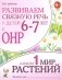 Развиваем связную речь у детей 6-7 лет с ОНР. Альбом 1. Мир растений фото книги маленькое 2