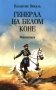 Генерал на белом коне. Миниатюры фото книги маленькое 2