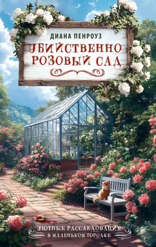 Убийственно розовый сад фото книги