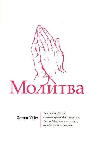Молитва фото книги