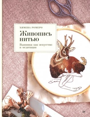 Живопись нитью. Вышивка как искусство и медитация фото книги