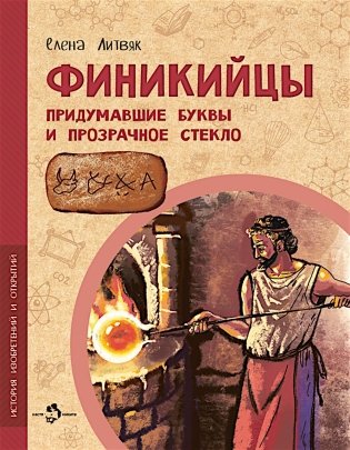 Финикийцы. Придумавшие буквы и прозрачное стекло. Вып. 18. 3-е изд фото книги