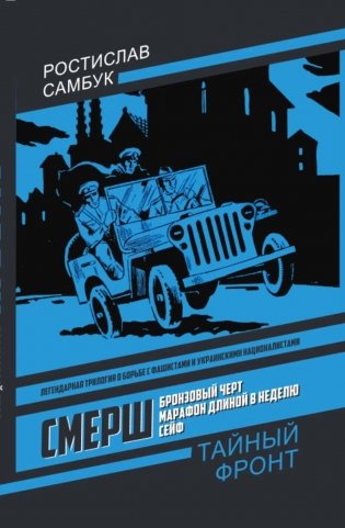 СМЕРШ: Бронзовый черт, Марафон длиной в неделю, Сейф фото книги