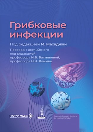 Грибковые инфекции фото книги