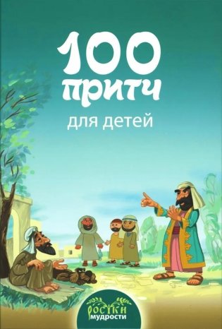 100 притч для детей фото книги
