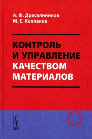 Контроль и управление качеством материалов: Учебное пособие фото книги