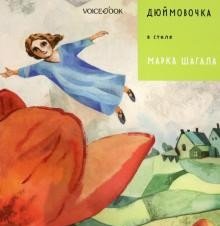 Дюймовочка в стиле Марка Шагала фото книги