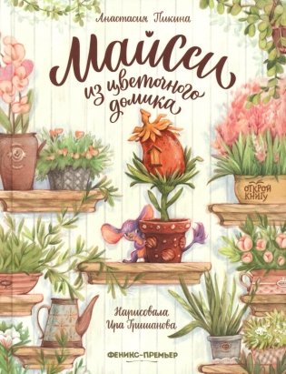 Майсси из цветочного домика. 3-е изд фото книги