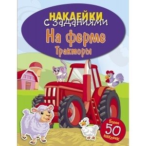 На ферме. Тракторы фото книги