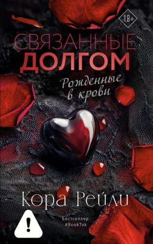 Связанные долгом фото книги