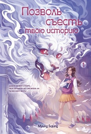 Позволь съесть твою историю. Том 1 фото книги