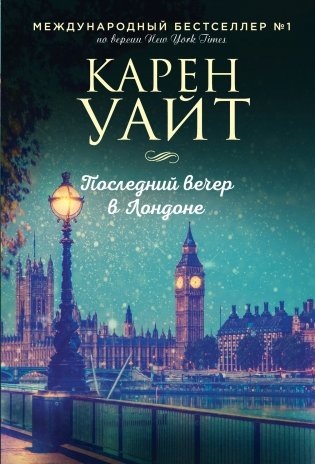 Последний вечер в Лондоне фото книги