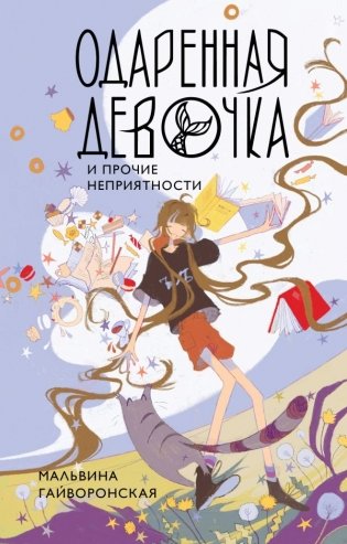 Одаренная девочка и прочие неприятности фото книги
