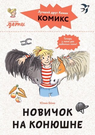 Комиксы с Конни. Новичок на конюшне фото книги