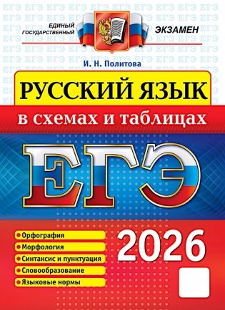ЕГЭ 2026. Русский язык в схемах и таблицах фото книги