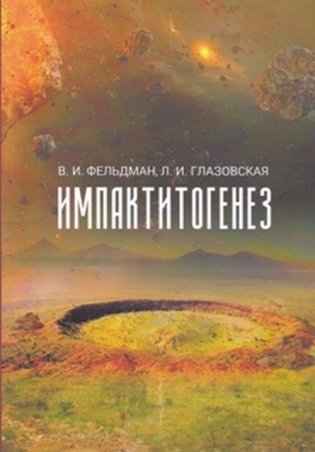 Импактитогенез. Учебное пособие фото книги