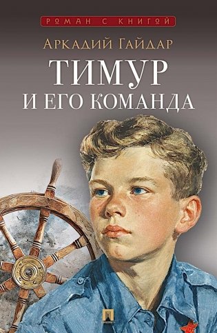 Тимур и его команда: повесть фото книги