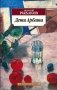 Дети Арбата. Книга 1 фото книги маленькое 2