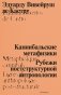 Каннибальские метафизики. Рубежи постструктурной антропологии. 2-е изд фото книги маленькое 2