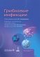 Грибковые инфекции фото книги маленькое 2