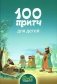 100 притч для детей фото книги маленькое 2