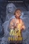 Мед полыни фото книги маленькое 2