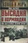 Высадка в Нормандии. Как был открыт Второй фронт фото книги маленькое 2
