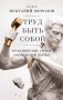 Труд быть собой. Практические уроки осознанной жизни фото книги маленькое 2