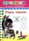 Прописи. Учусь писать фото книги маленькое 2