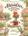 Майсси из цветочного домика. 3-е изд фото книги маленькое 2