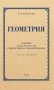 Геометрия для 6-9 кл. Ч. 1. Планиметрия фото книги маленькое 2