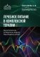 Лечебное питание в комплексной терапии при остеопорозе, остеоартрите, подагре, ревматоидном артрите фото книги маленькое 2